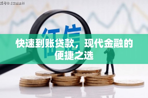 自贡快速到账贷款，现代金融的便捷之选