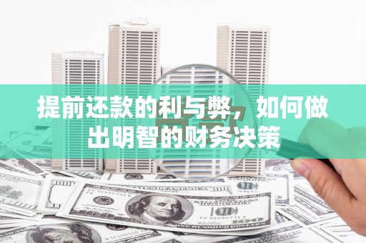 自贡提前还款的利与弊，如何做出明智的财务决策