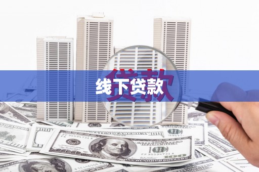 自贡线下贷款