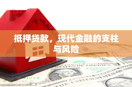 自贡抵押贷款，现代金融的支柱与风险