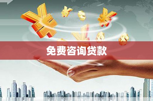 自贡免费咨询贷款