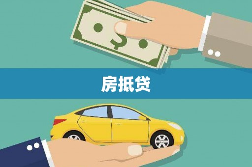 自贡房抵贷