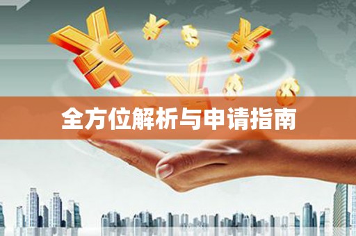 自贡全方位解析与申请指南