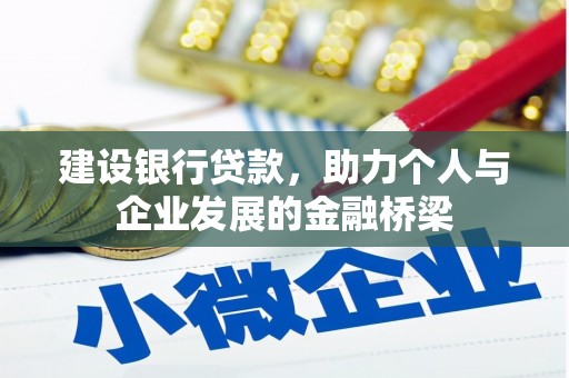 自贡建设银行贷款，助力个人与企业发展的金融桥梁