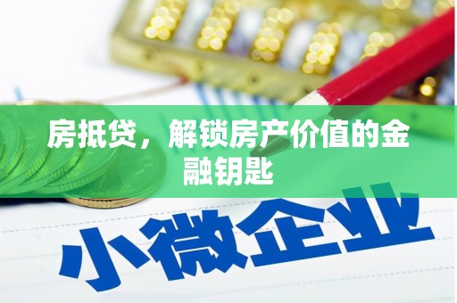 自贡房抵贷，解锁房产价值的金融钥匙