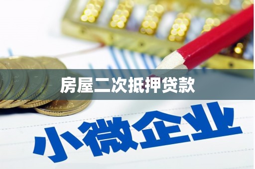 自贡房屋二次抵押贷款