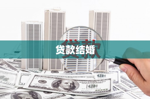 自贡贷款结婚