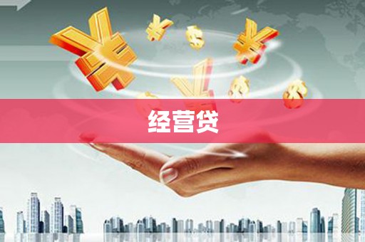自贡经营贷