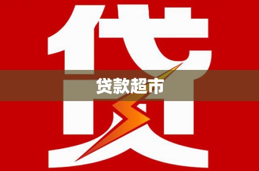自贡贷款超市