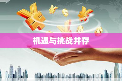 自贡机遇与挑战并存