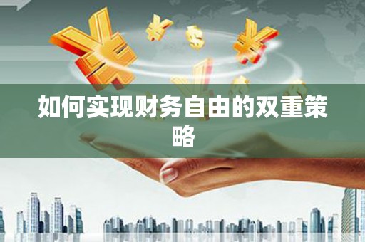 自贡如何实现财务自由的双重策略