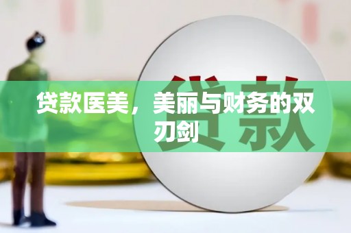 自贡贷款医美，美丽与财务的双刃剑
