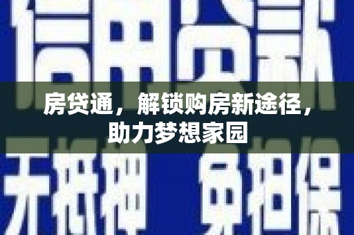 自贡房贷通，解锁购房新途径，助力梦想家园