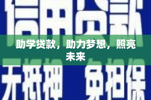 自贡助学贷款，助力梦想，照亮未来