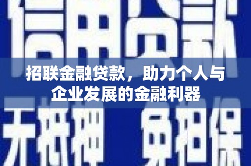 自贡招联金融贷款，助力个人与企业发展的金融利器