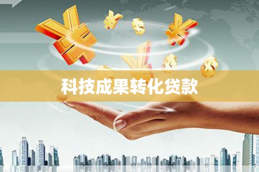 自贡科技成果转化贷款