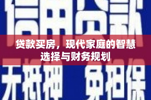自贡贷款买房，现代家庭的智慧选择与财务规划