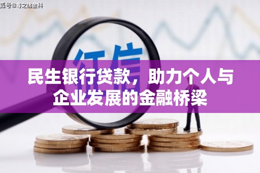 自贡民生银行贷款，助力个人与企业发展的金融桥梁