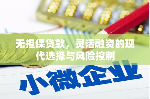 自贡无担保贷款，灵活融资的现代选择与风险控制