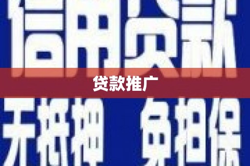 自贡贷款推广