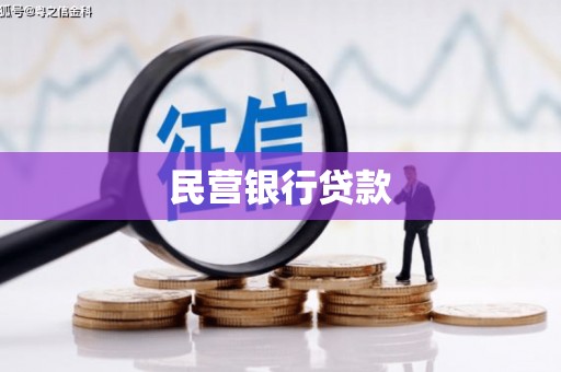 自贡民营银行贷款