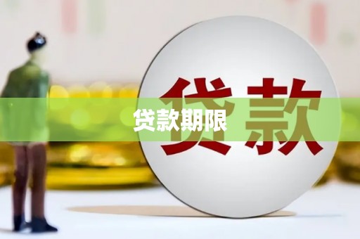 自贡贷款期限