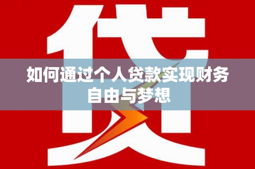 自贡如何通过个人贷款实现财务自由与梦想