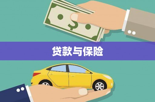 自贡贷款与保险