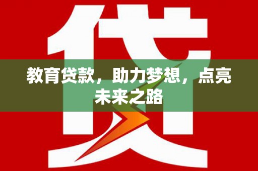 自贡教育贷款，助力梦想，点亮未来之路