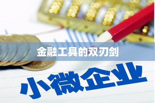 自贡金融工具的双刃剑