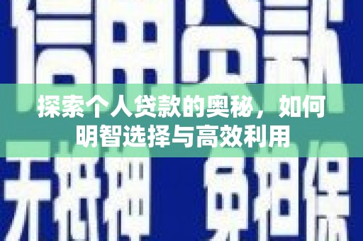 自贡探索个人贷款的奥秘，如何明智选择与高效利用