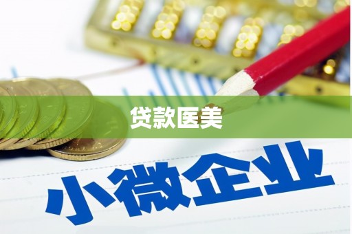 自贡贷款医美