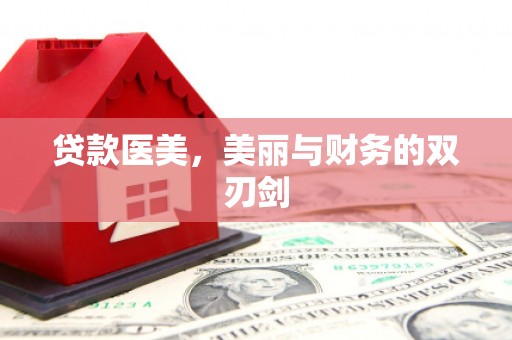 自贡贷款医美，美丽与财务的双刃剑