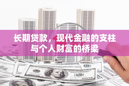 自贡长期贷款，现代金融的支柱与个人财富的桥梁