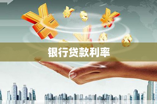 自贡银行贷款利率