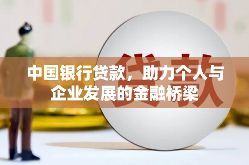 自贡中国银行贷款，助力个人与企业发展的金融桥梁