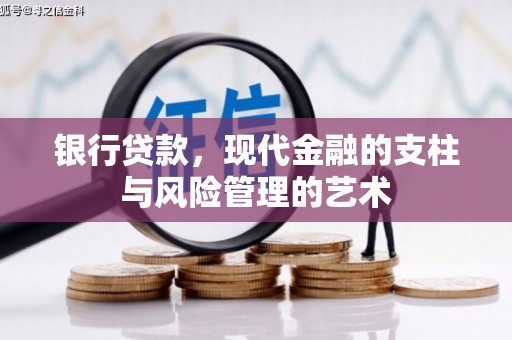 自贡银行贷款，现代金融的支柱与风险管理的艺术