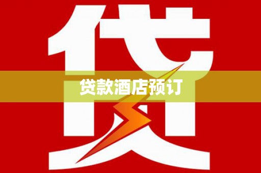 自贡贷款酒店预订