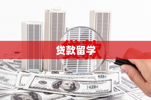 自贡贷款留学