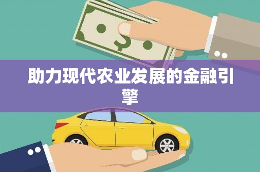自贡助力现代农业发展的金融引擎