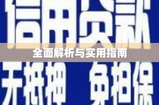 自贡全面解析与实用指南