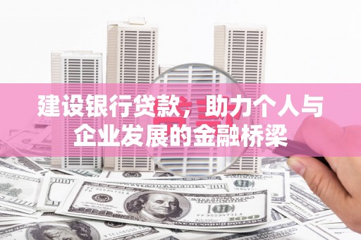 自贡建设银行贷款，助力个人与企业发展的金融桥梁