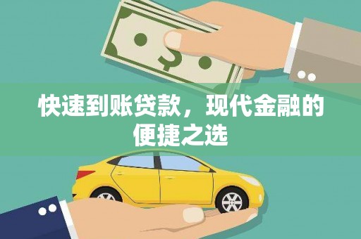 自贡快速到账贷款，现代金融的便捷之选