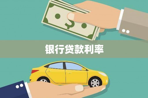 自贡银行贷款利率