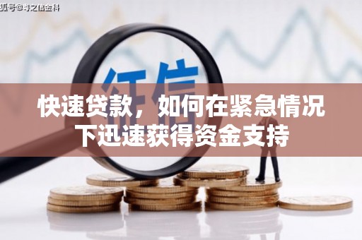 自贡快速贷款，如何在紧急情况下迅速获得资金支持