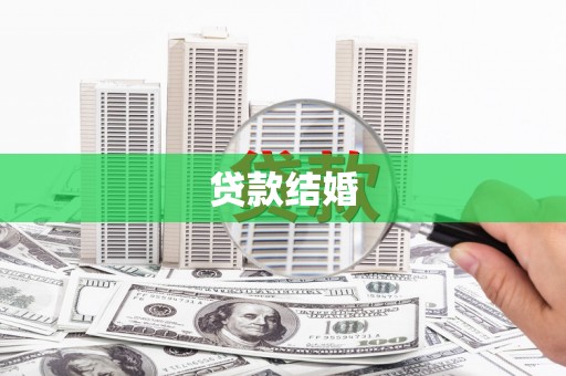 自贡贷款结婚