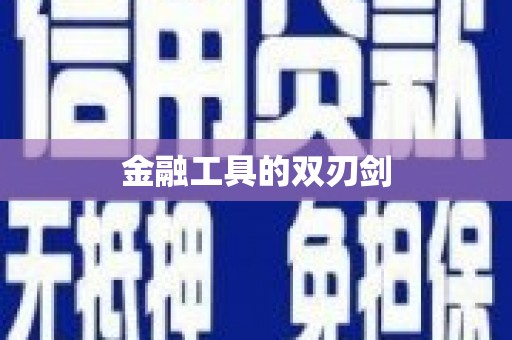 自贡金融工具的双刃剑