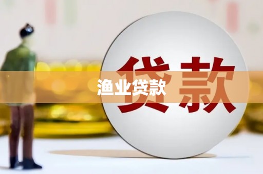 自贡渔业贷款