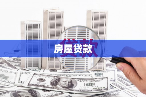 自贡房屋贷款