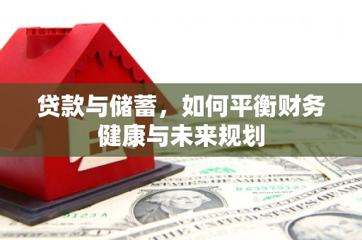 自贡贷款与储蓄，如何平衡财务健康与未来规划